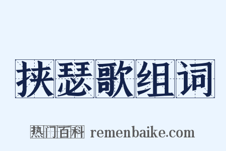 挟瑟歌组词是什么意思的图片